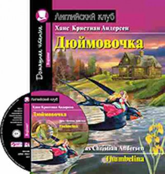 Игра Andersen H.C. Thumbelina, б-9152, Баград.рф